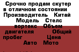 Срочно продам скутер в отличном состоянии  › Производитель ­ Китай › Модель ­ Стелс вортекс › Объем двигателя ­ 150 › Общий пробег ­ 10 000 › Цена ­ 22 000 -  Авто » Мото   